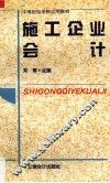 施工企业会计 封面