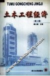 土木工程经济 封面