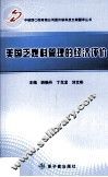 美国乏燃料管理的经济评价 封面