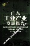 广东工业产业发展报告 封面