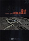 广东建筑与设计  1993-2003  2 封面