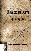 价值工程入门 封面
