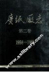 广纸厂志  第2卷  1958-1993 封面