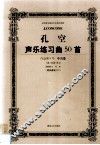 孔空声乐练习曲50首  作品第9号  中音卷  教学版 封面