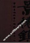 中国景德镇当代陶瓷艺术名人录  图集 封面