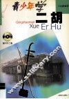 青少年学二胡 封面