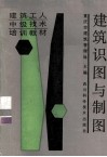 建筑识图与制图 电子书封面