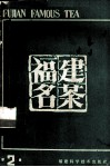 福建名茶  第2辑 电子书封面