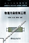 物理污染控制工程 封面