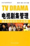 电视剧集管理  操盘影视项目八大流程 封面