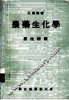 农药生化学 封面