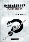 新时期高校思想政治教育热点问题研究 封面