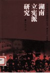 湖南立宪派研究 封面