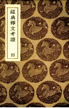 经典释文考证  4 封面