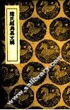 陆氏经典异文辑 封面