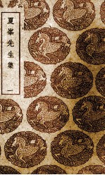 夏峰先生集  1 封面