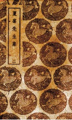 夏峰先生集  2 封面