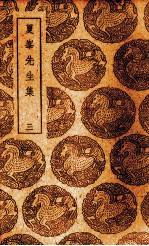 夏峰先生集  3 封面