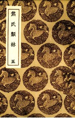 焦氏类林  5 封面