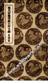 程氏家塾读书分年日程 封面
