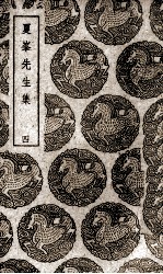 夏峰先生集  4 封面