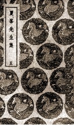 夏峰先生集  5 封面