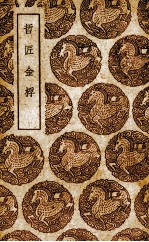 哲匠金桴 电子书封面