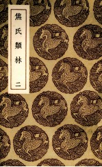 焦氏类林  2 封面