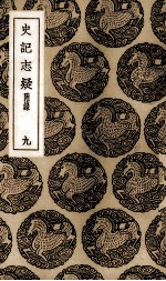史记志疑  9 封面