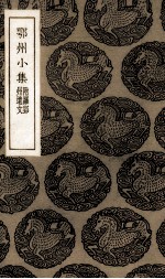 鄂州小集 封面