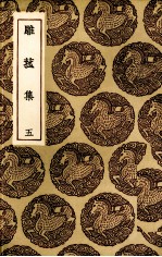 雕菰集  5 封面