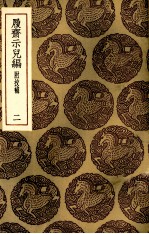 履斋示儿编  2 封面