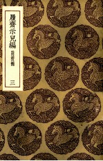 履斋示儿编  3 封面