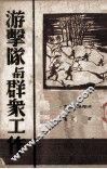 游击队与群众工作 封面