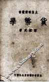 货币学 封面