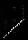 近代中国史料丛刊三编  第17辑  平夷录  1 封面
