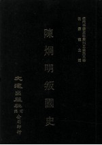近代中国史料丛刊三编  第3辑  陈炯明叛国史 封面