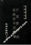 近代中国史料丛刊三编  第4辑  行素齐杂记 封面