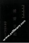 近代中国史料丛刊三编  第8辑  补斋日记  第3册 封面