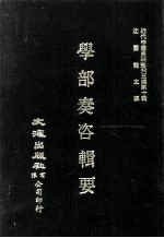 近代中国史料丛刊三编  第10辑  学部奏咨辑要 封面