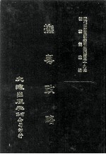 近代中国史料丛刊三编  第39辑  抚粤政略  第2册 封面