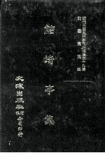 近代中国史料丛刊三编  第39辑  鲒埼亭集  第3册 封面