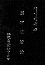 近代中国史料丛刊三编  第40辑  陇右纪实录  第1册 封面