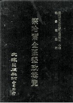 近代中国史料丛刊三编  第40辑  察哈尔全区垦政辑览  第1册 封面