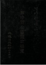 近代中国史料丛刊三编  第40辑  察哈尔全区垦政辑览  第9册 封面