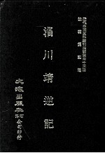 近代中国史料丛刊三编  第43辑  淄川靖逆记 封面