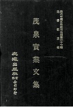 近代中国史料丛刊三编  第47辑  茂泉实业文集 封面
