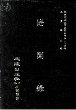 近代中国史料丛刊三编  第26辑  庭闻录 封面
