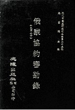 近代中国史料丛刊三编  第25辑  俄蒙协约审勘录（民国二年） 封面