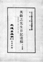 近代中国史料丛刊续编  第3辑  英敛之先生日记遗稿  自光绪廿四年（戊戌）至廿七年（辛丑） 封面